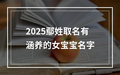 2025鄢姓取名有涵养的女宝宝名字
