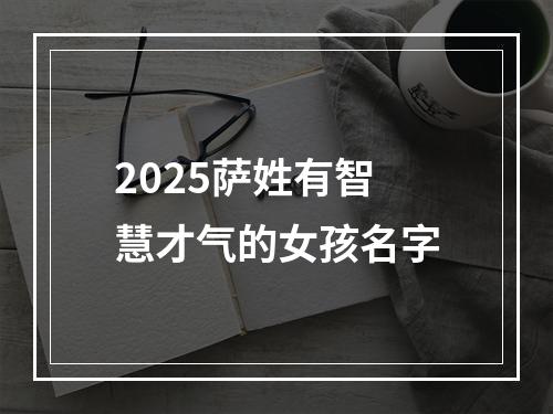 2025萨姓有智慧才气的女孩名字