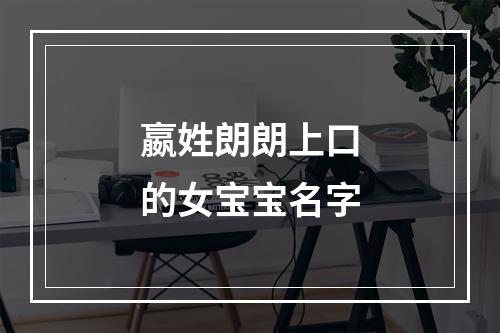 嬴姓朗朗上口的女宝宝名字