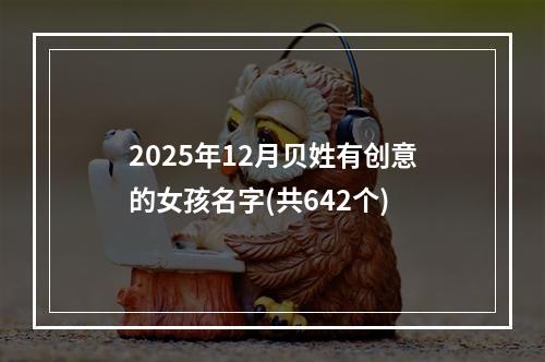 2025年12月贝姓有创意的女孩名字(共642个)