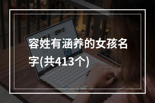 容姓有涵养的女孩名字(共413个)