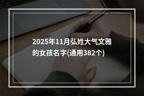 2025年11月弘姓大气文雅的女孩名字(通用382个)