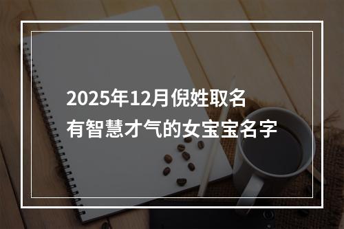 2025年12月倪姓取名有智慧才气的女宝宝名字