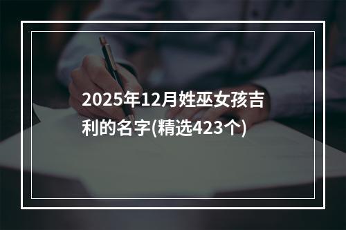 2025年12月姓巫女孩吉利的名字(精选423个)