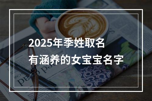 2025年季姓取名有涵养的女宝宝名字