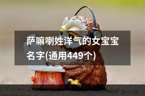 萨嘛喇姓洋气的女宝宝名字(通用449个)