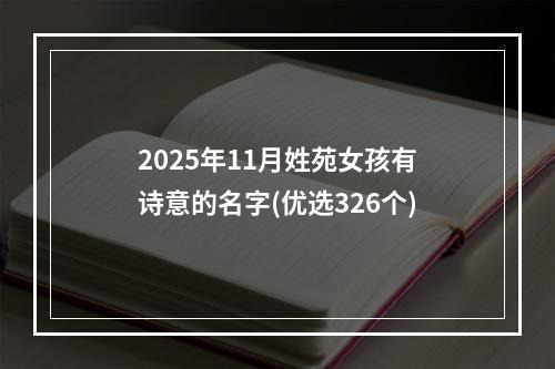 2025年11月姓苑女孩有诗意的名字(优选326个)