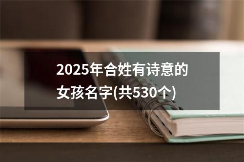2025年合姓有诗意的女孩名字(共530个)