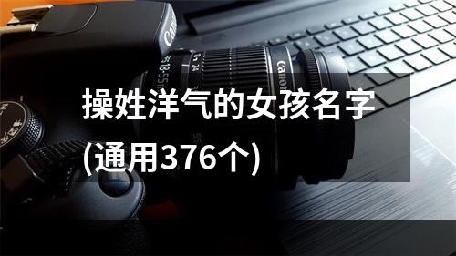 操姓洋气的女孩名字(通用376个)