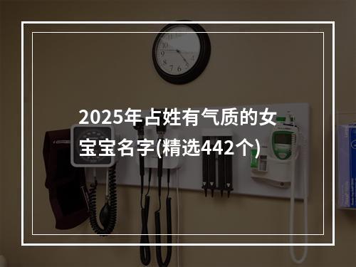 2025年占姓有气质的女宝宝名字(精选442个)