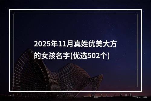 2025年11月真姓优美大方的女孩名字(优选502个)