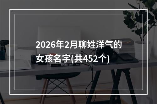 2026年2月聊姓洋气的女孩名字(共452个)