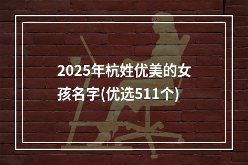 2025年杭姓优美的女孩名字(优选511个)