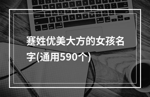 蹇姓优美大方的女孩名字(通用590个)