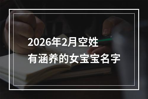 2026年2月空姓有涵养的女宝宝名字