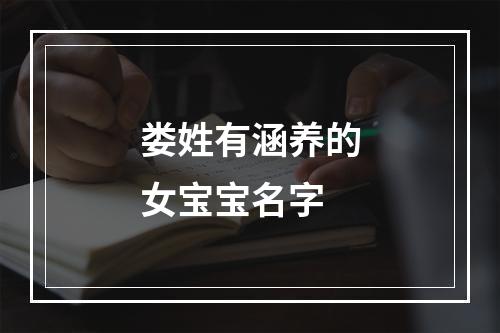 娄姓有涵养的女宝宝名字