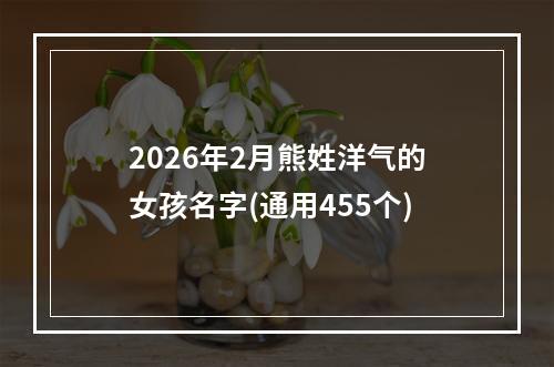 2026年2月熊姓洋气的女孩名字(通用455个)