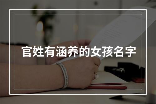 官姓有涵养的女孩名字