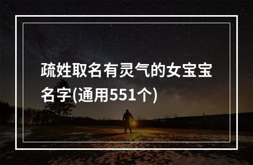 疏姓取名有灵气的女宝宝名字(通用551个)