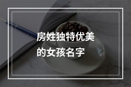 房姓独特优美的女孩名字