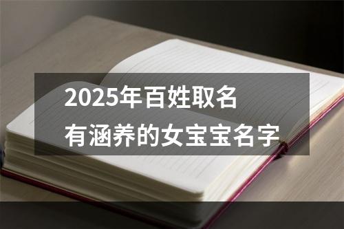 2025年百姓取名有涵养的女宝宝名字