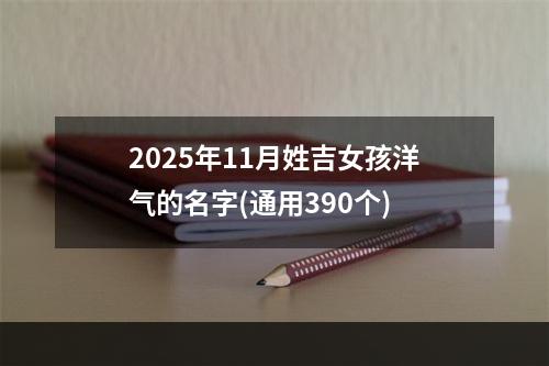 2025年11月姓吉女孩洋气的名字(通用390个)