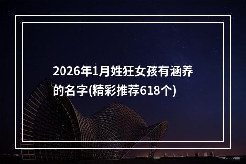 2026年1月姓狂女孩有涵养的名字(精彩推荐618个)
