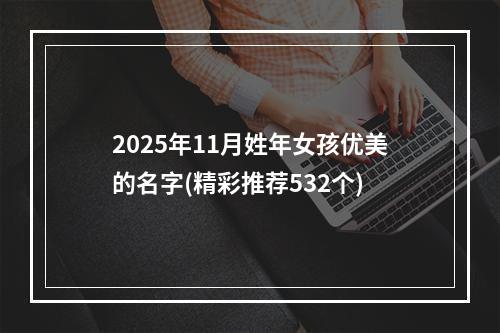 2025年11月姓年女孩优美的名字(精彩推荐532个)