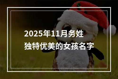 2025年11月务姓独特优美的女孩名字