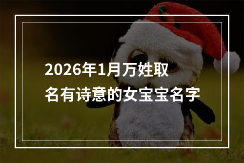 2026年1月万姓取名有诗意的女宝宝名字