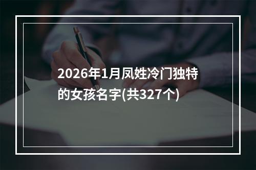 2026年1月凤姓冷门独特的女孩名字(共327个)