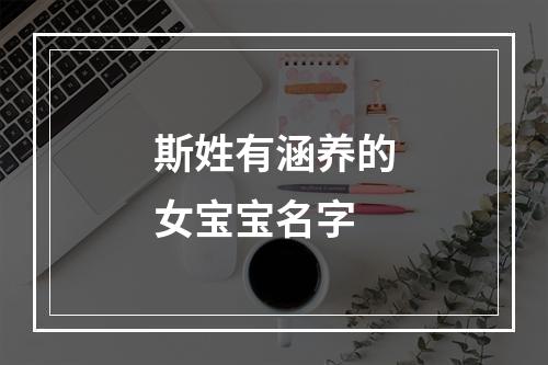 斯姓有涵养的女宝宝名字