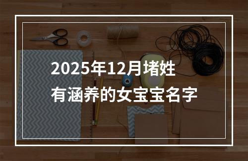 2025年12月堵姓有涵养的女宝宝名字