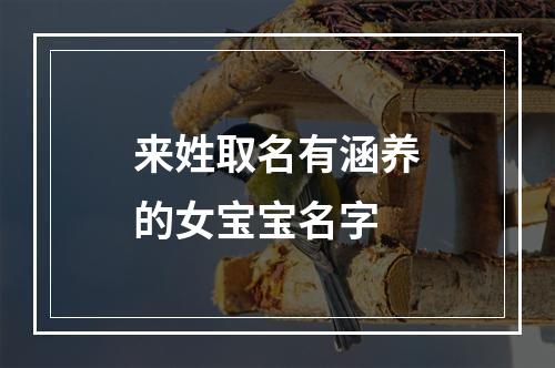 来姓取名有涵养的女宝宝名字