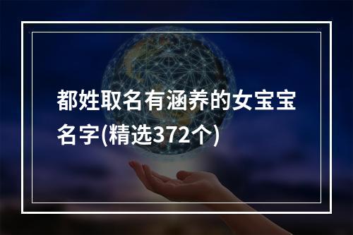都姓取名有涵养的女宝宝名字(精选372个)