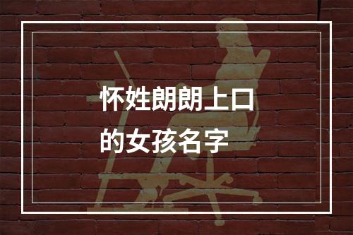 怀姓朗朗上口的女孩名字