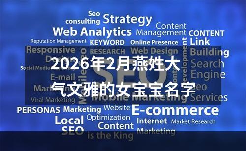 2026年2月燕姓大气文雅的女宝宝名字