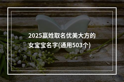 2025嬴姓取名优美大方的女宝宝名字(通用503个)