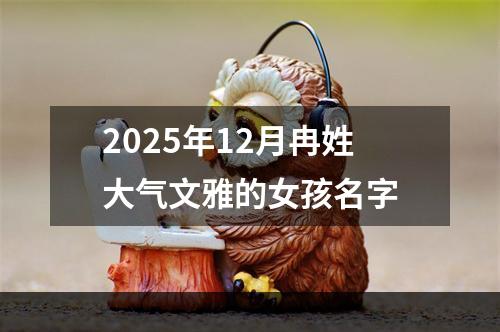 2025年12月冉姓大气文雅的女孩名字