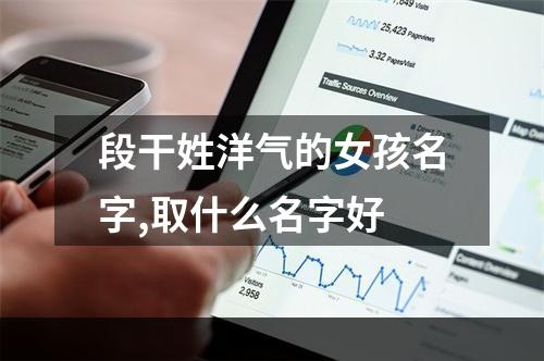 段干姓洋气的女孩名字,取什么名字好