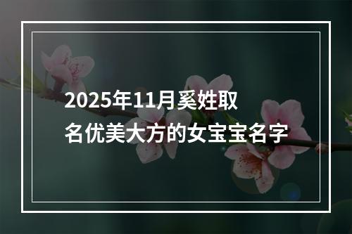 2025年11月奚姓取名优美大方的女宝宝名字