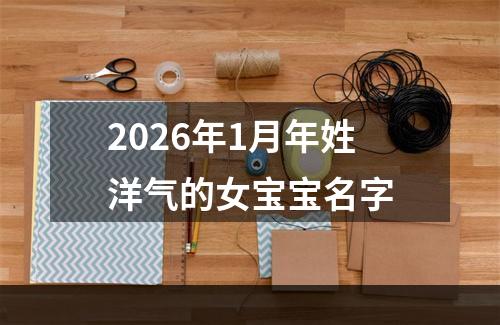 2026年1月年姓洋气的女宝宝名字