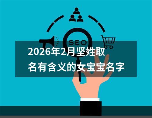 2026年2月坚姓取名有含义的女宝宝名字