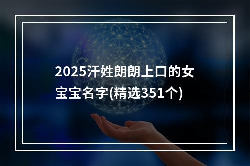 2025汗姓朗朗上口的女宝宝名字(精选351个)
