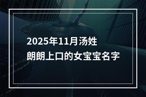 2025年11月汤姓朗朗上口的女宝宝名字