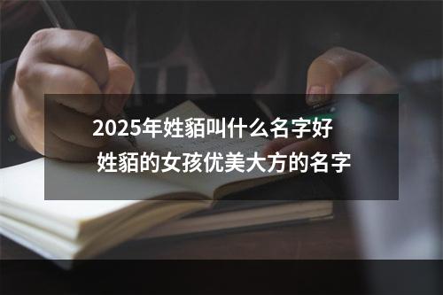 2025年姓貊叫什么名字好 姓貊的女孩优美大方的名字