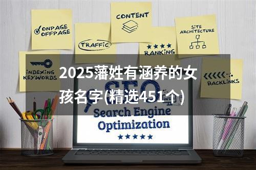 2025藩姓有涵养的女孩名字(精选451个)