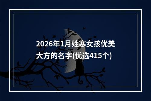 2026年1月姓寒女孩优美大方的名字(优选415个)