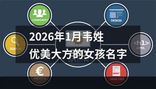 2026年1月韦姓优美大方的女孩名字
