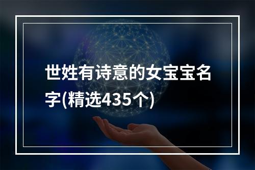 世姓有诗意的女宝宝名字(精选435个)